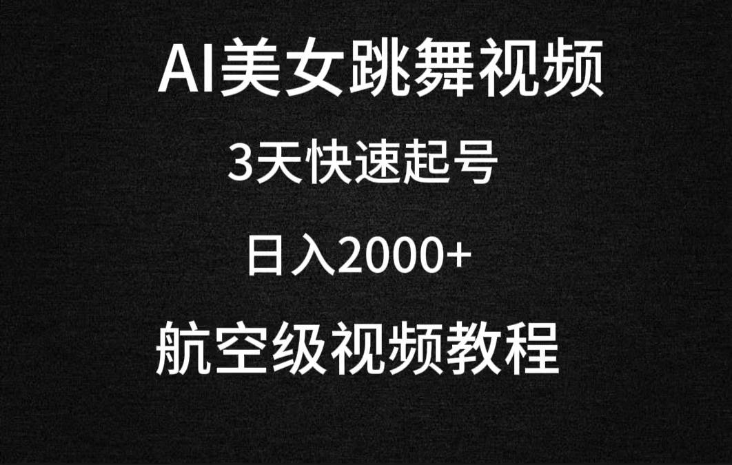 AI美女跳舞视频，3天快速起号，日入2000+（教程+软件）-春生副业网 