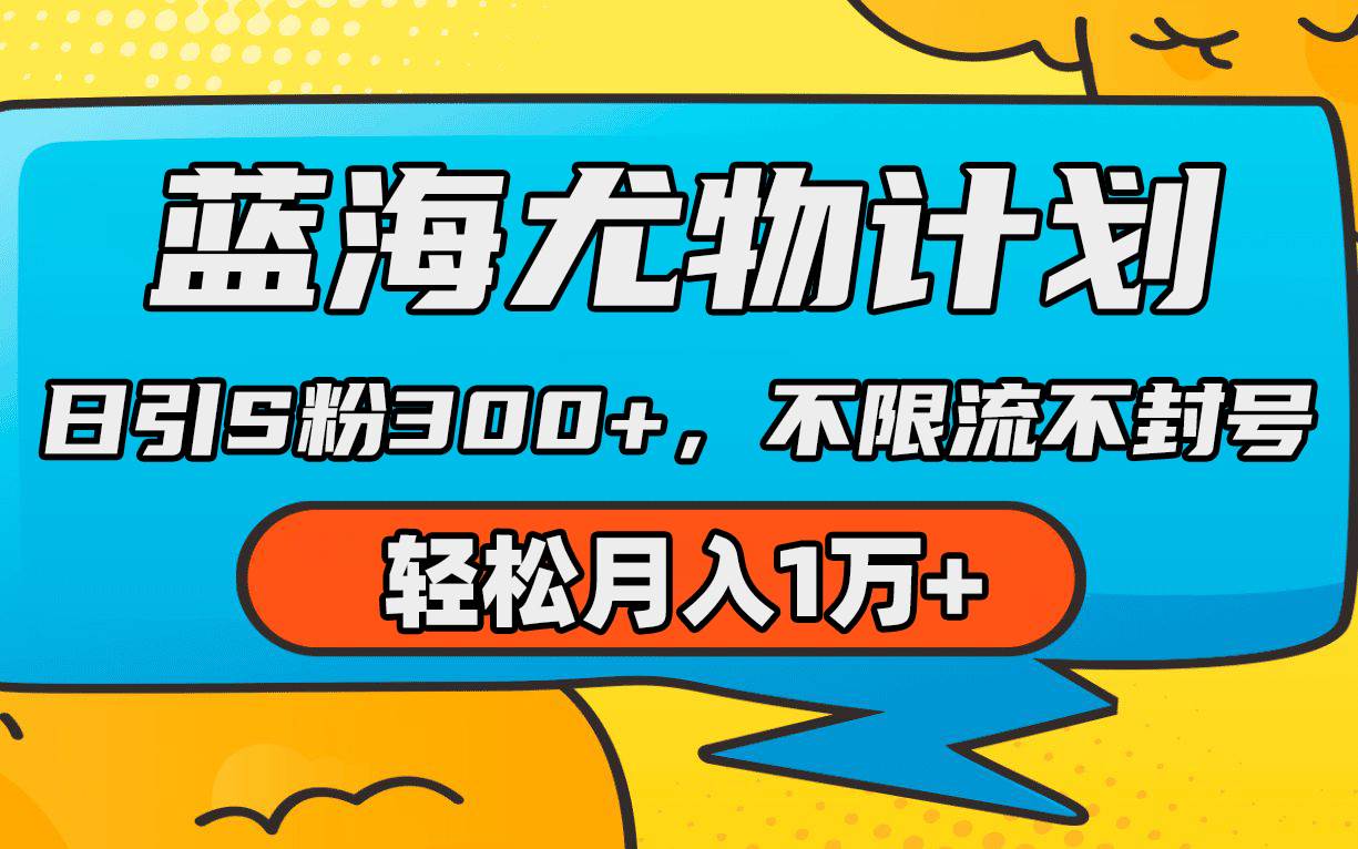 蓝海尤物计划，AI重绘美女视频，日引s粉300+，不限流不封号，轻松月入1万+-春生副业网 