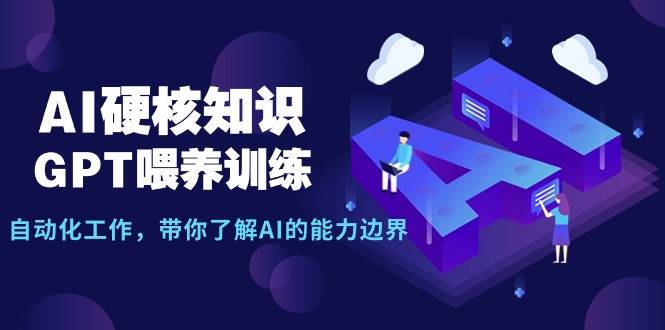 AI硬核知识-GPT喂养训练，自动化工作，带你了解AI的能力边界（10节课）-春生副业网 