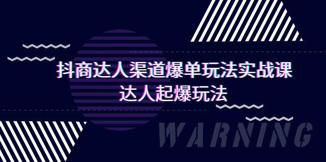抖商达人-渠道爆单玩法实操课，达人起爆玩法（29节课）-春生副业网 