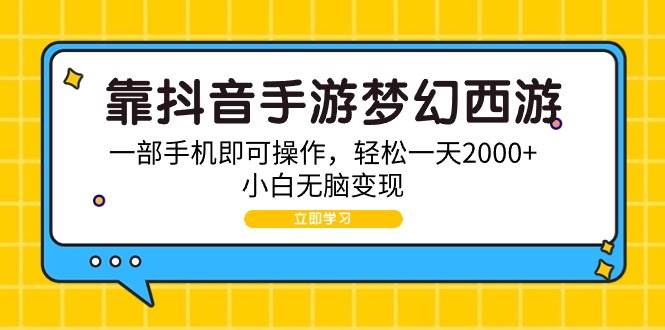 靠抖音手游梦幻西游，一部手机即可操作，轻松一天2000+，小白无脑变现-春生副业网 