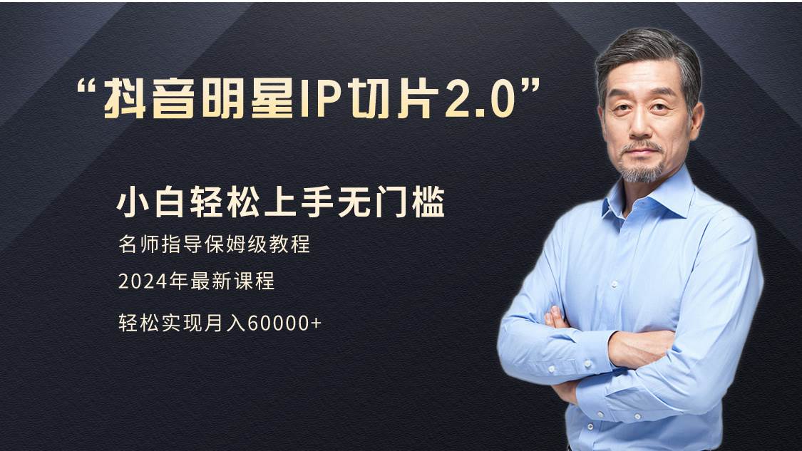 小白月入6W+明星网红IP切片2.0，爆单打法（介绍、授权、实操、工具箱）-春生副业网 