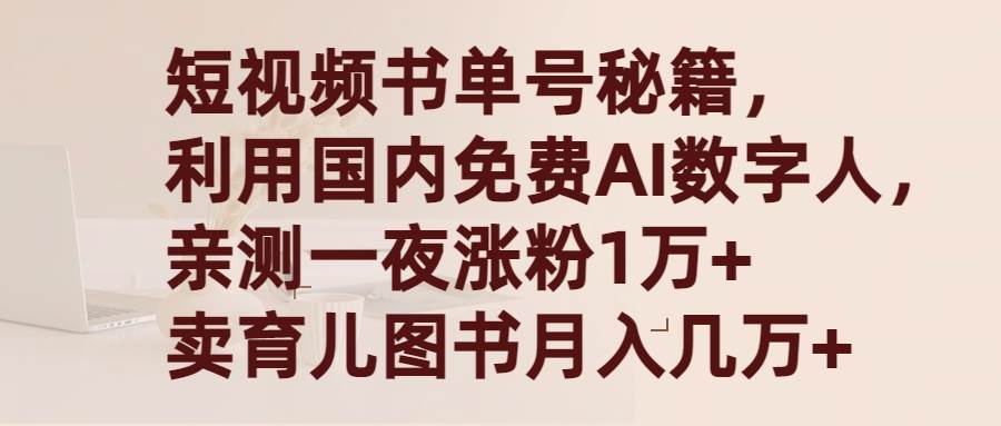 短视频书单号秘籍，利用国产免费AI数字人，一夜爆粉1万+ 卖图书月入几万+-春生副业网 