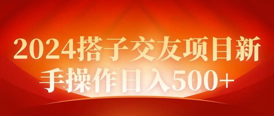 2024同城交友项目新手操作日入500+-春生副业网 
