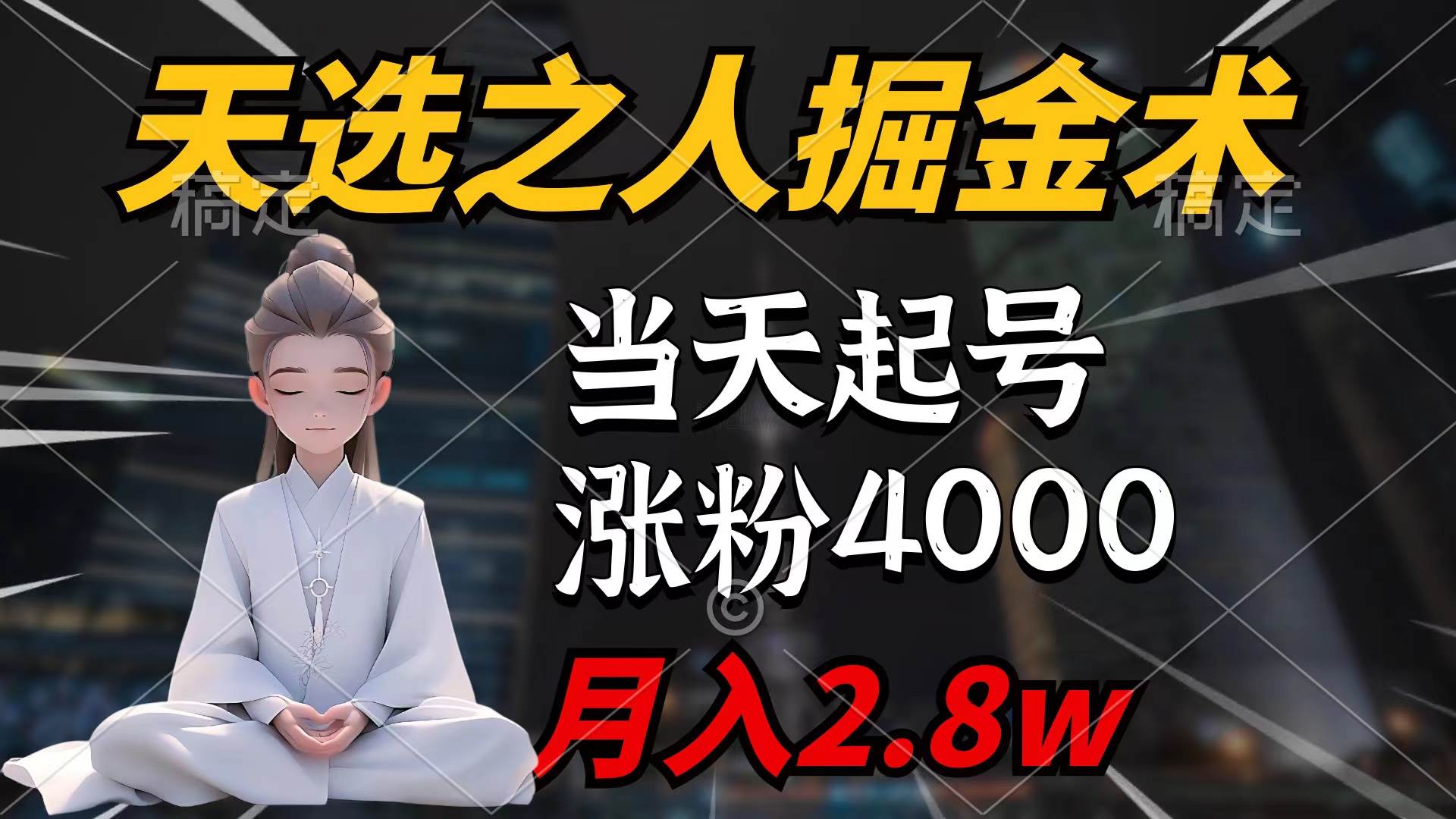 天选之人掘金术，当天起号，7条作品涨粉4000+，单月变现2.8w天选之人掘…-春生副业网 