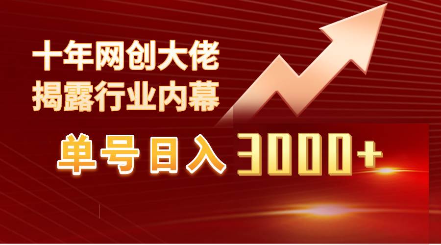 单号日入3000+，工作室内部无脑美女视频玩法，100%过原创-春生副业网 
