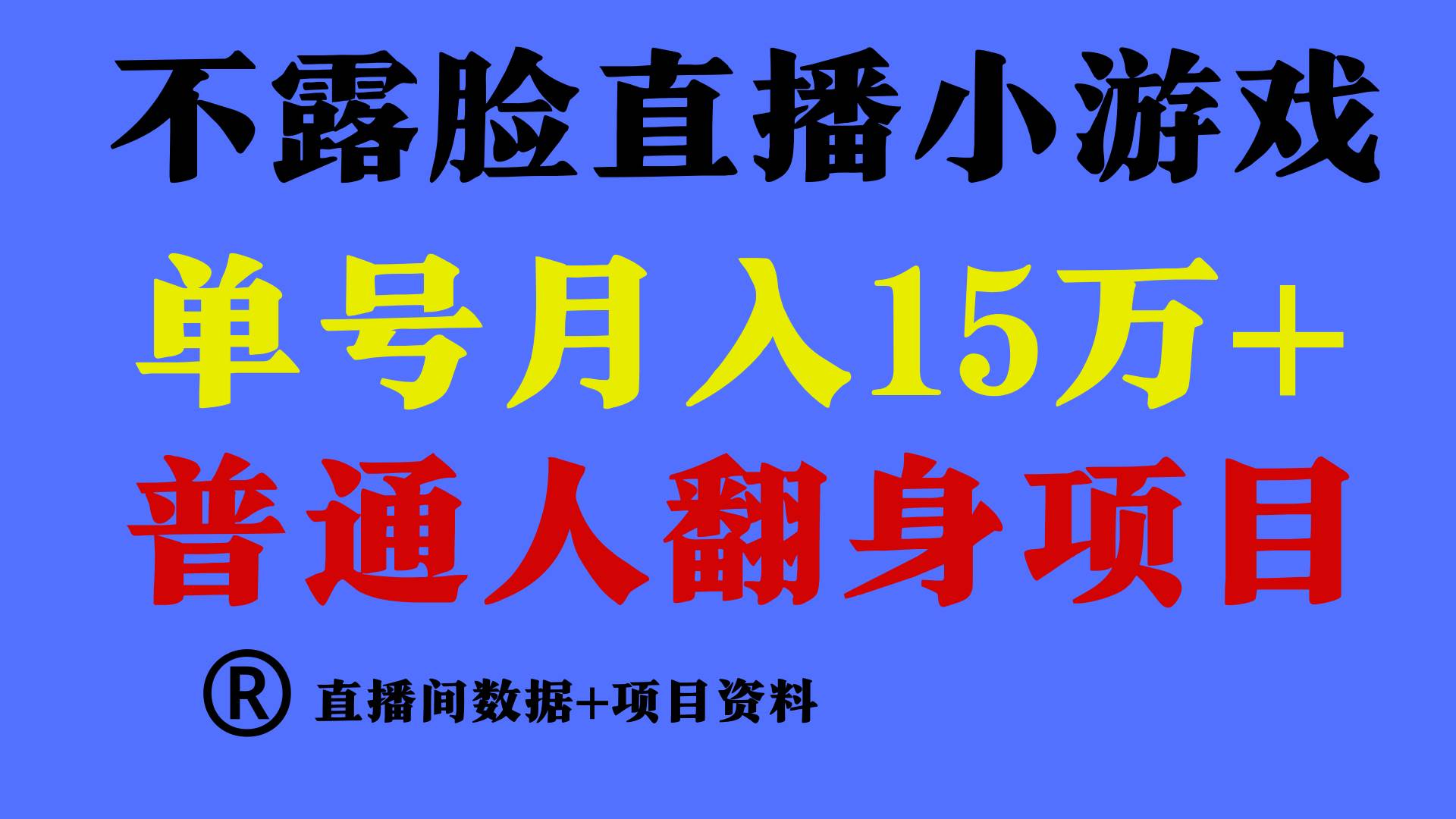 普通人翻身项目 ，月收益15万+，不用露脸只说话直播找茬类小游戏，小白…-春生副业网 
