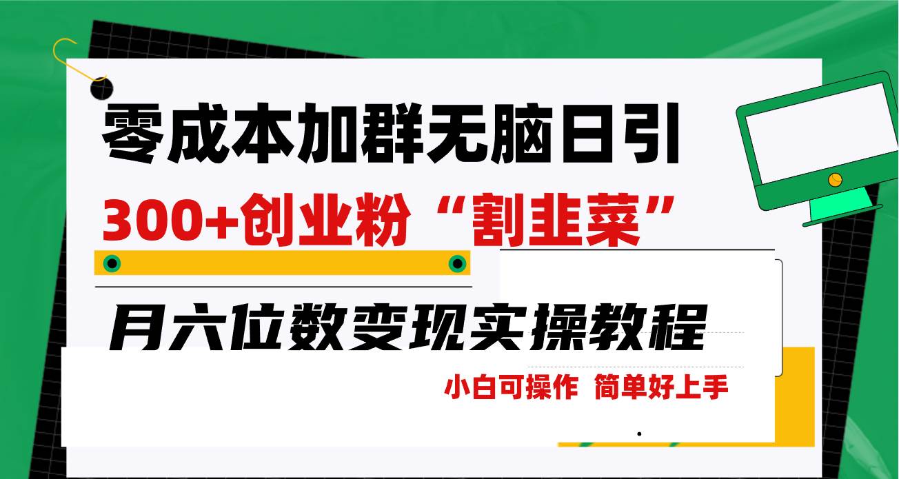 零成本加群日引300+创业粉割韭菜月六位数变现，简单无好上手！-春生副业网 