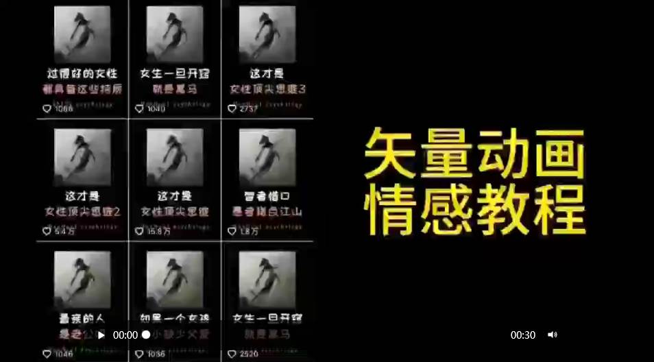矢量动画情感教程：高点赞涨粉，适合情感、思维、创业教育等赛道-春生副业网 