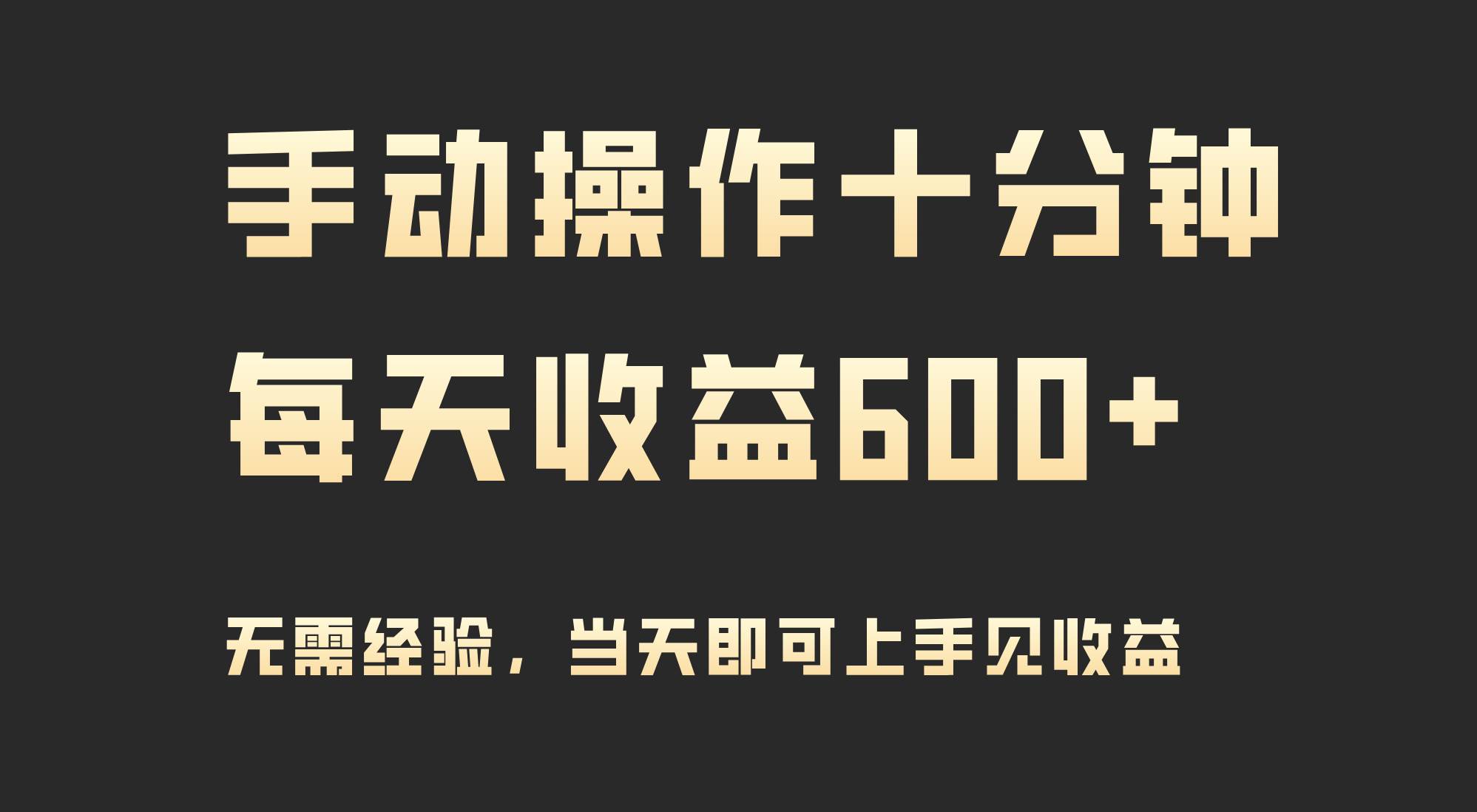 手动操作十分钟，每天收益600+，当天实操当天见收益-春生副业网 