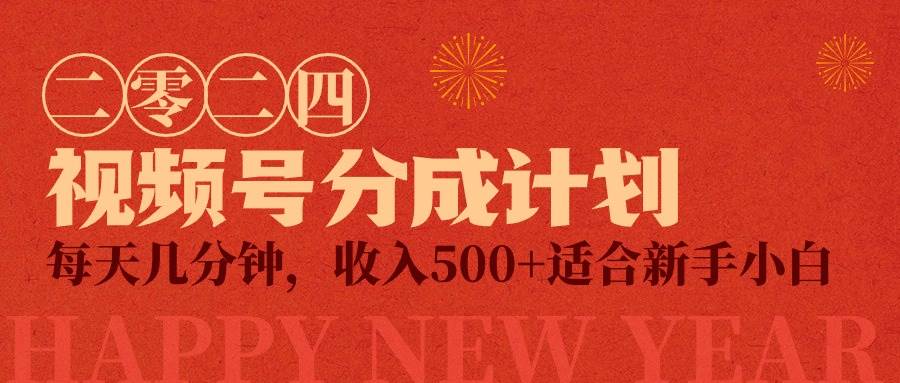 视频号创作者分成计划，每天几分钟，收入500+，小而美项目-春生副业网 