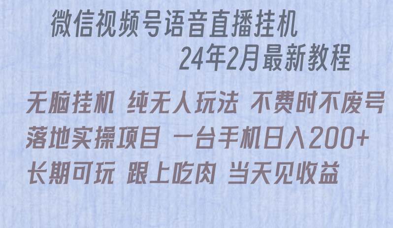 微信直播无脑挂机落地实操项目，单日躺赚收益200+-春生副业网 