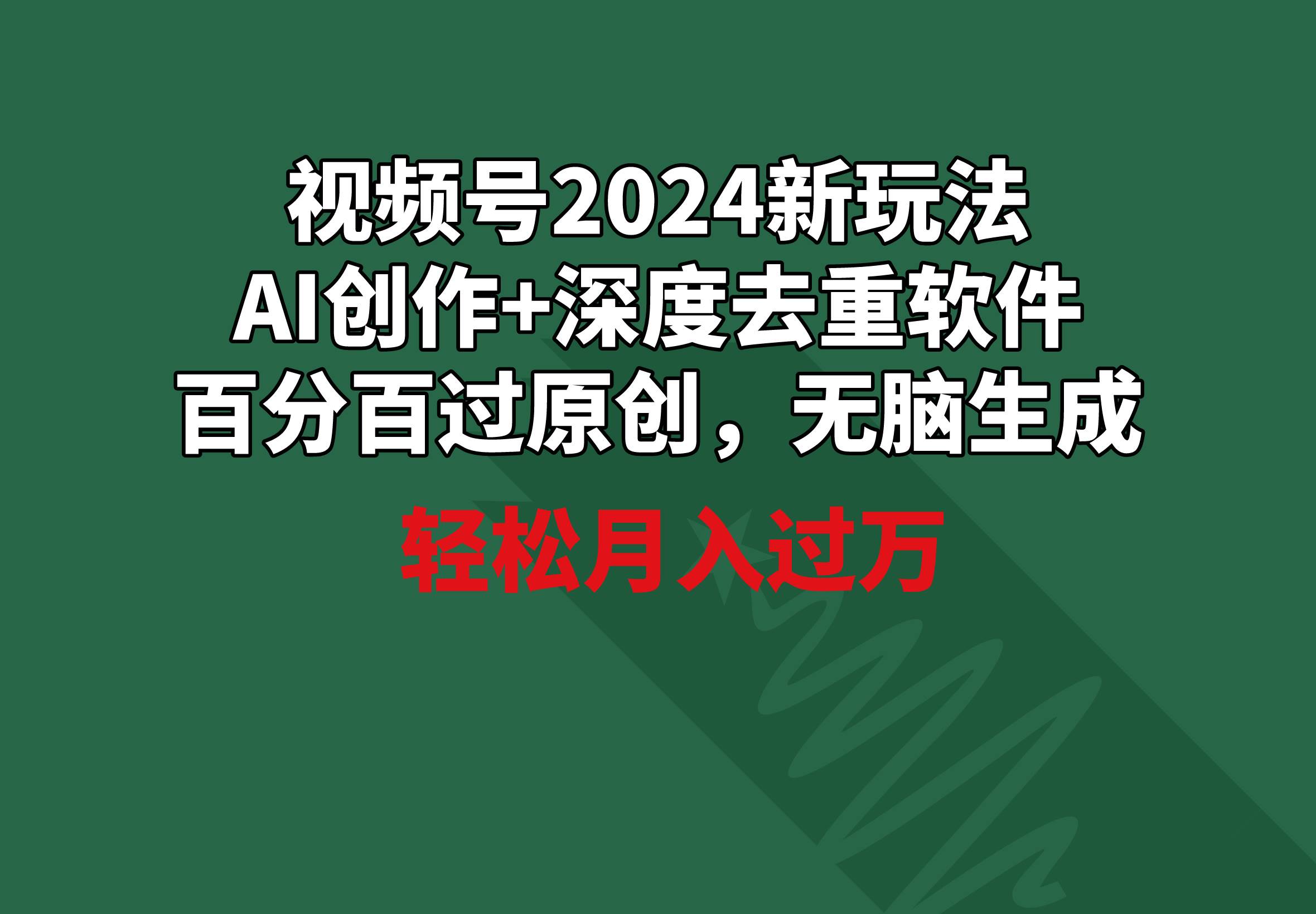 视频号2024新玩法，AI创作+深度去重软件 百分百过原创，无脑生成，月入过万-春生副业网 