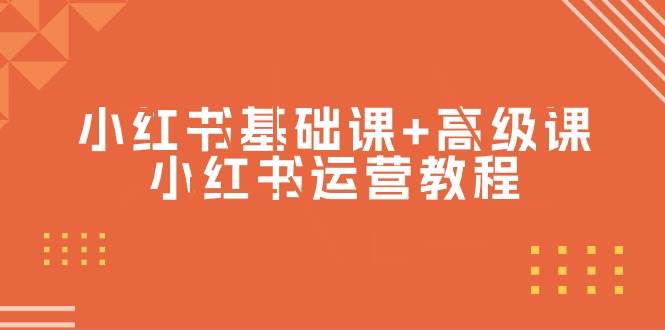 小红书基础课+高级课-小红书运营教程（53节视频课）-春生副业网 