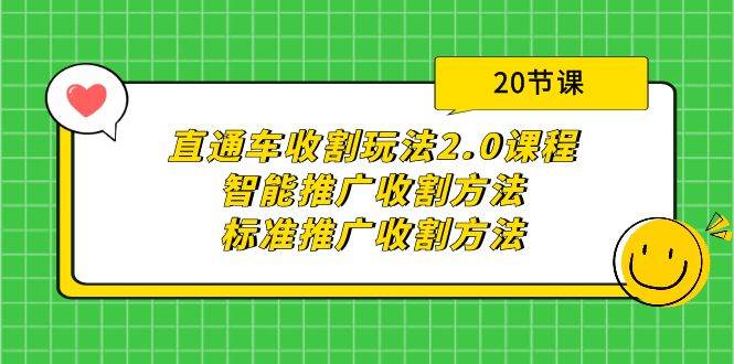 直通车收割玩法2.0课程：智能推广收割方法+标准推广收割方法（20节课）-春生副业网 