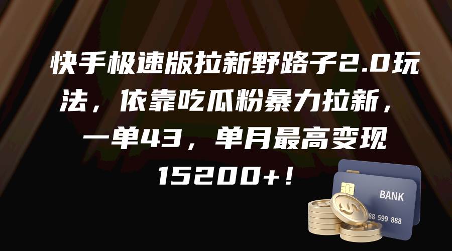快手极速版拉新野路子2.0玩法，依靠吃瓜粉暴力拉新，一单43，单月最高变现15200+-春生副业网 