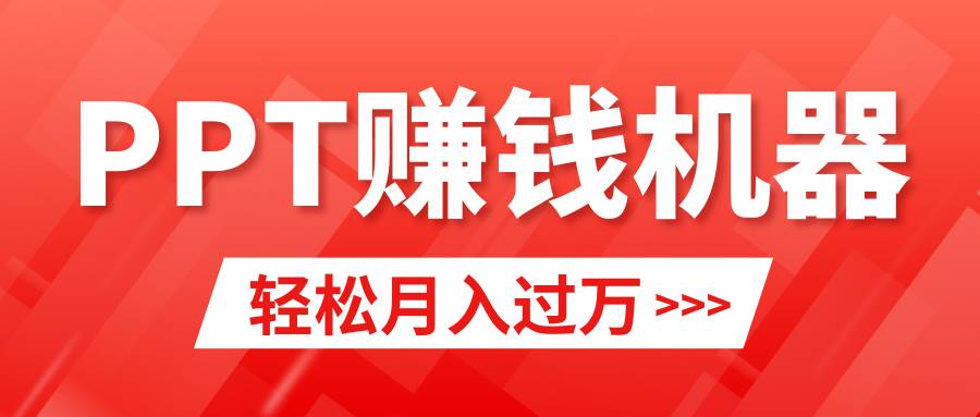 轻松上手，小红书ppt简单售卖，月入2w+小白闭眼也要做（教程+10000PPT模板)-春生副业网 