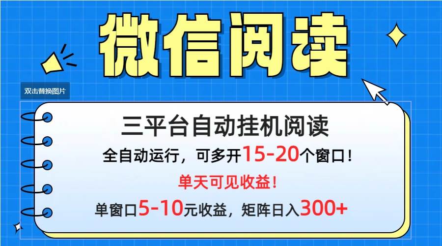 微信阅读多平台挂机，批量放大日入300+-春生副业网 