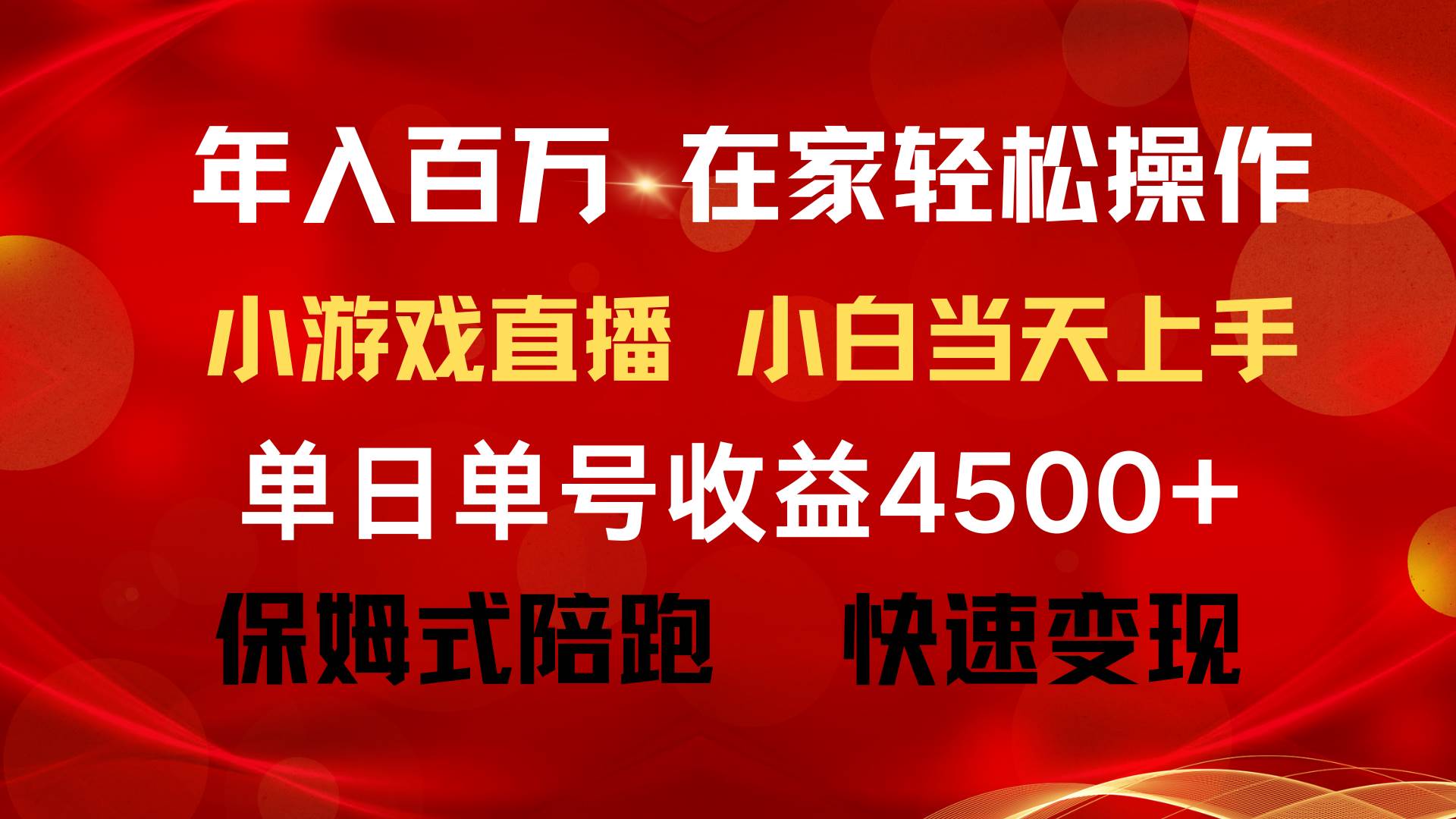 年入百万 普通人翻身项目 ，月收益15万+，不用露脸只说话直播找茬类小游…-春生副业网 