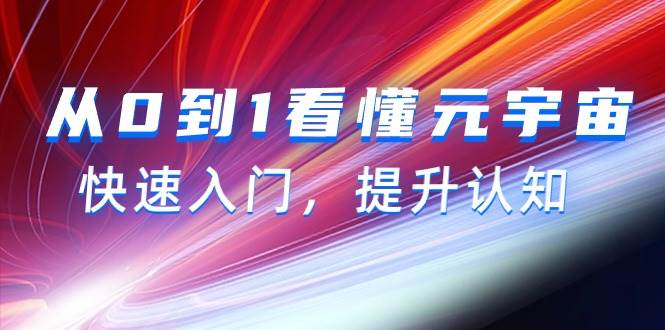 从0到1看懂-元宇宙，快速入门，提升认知（15节视频课）-春生副业网 