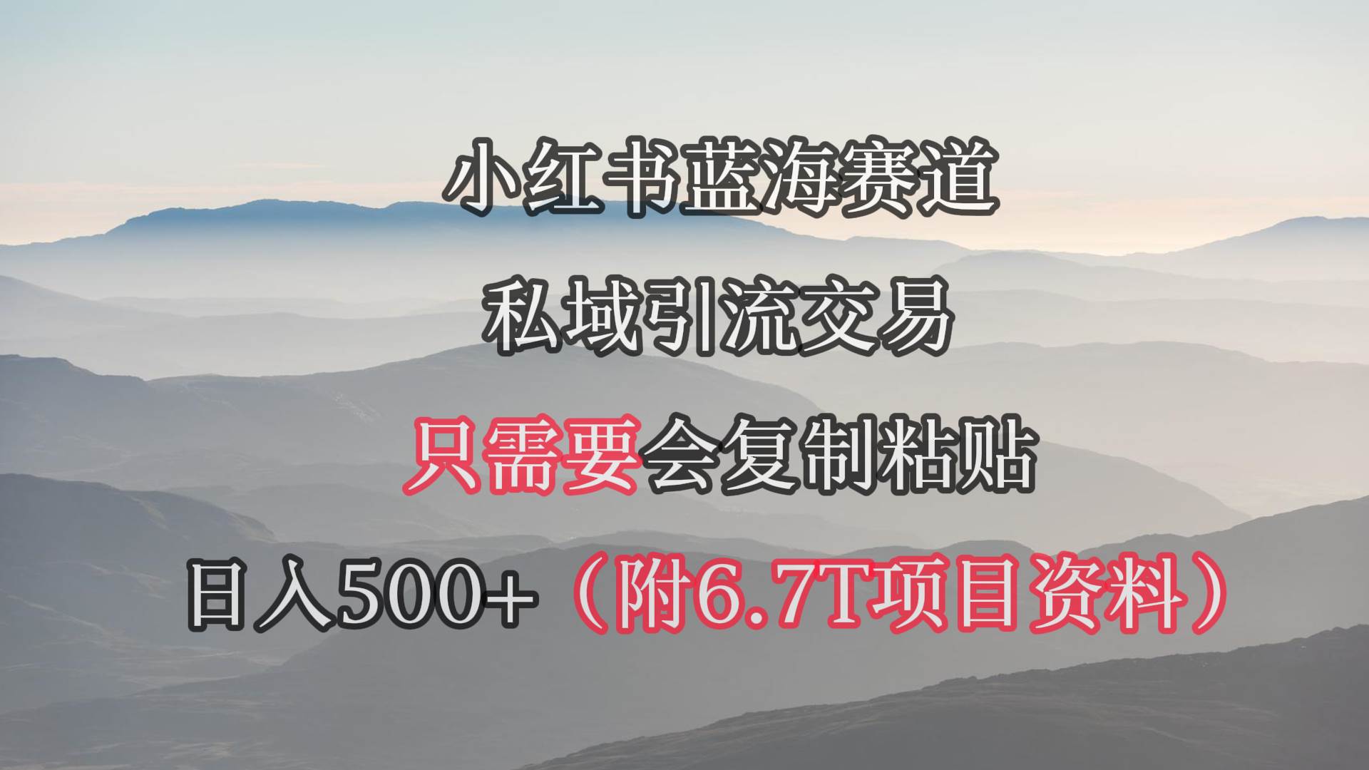 小红书短剧赛道，私域引流交易，会复制粘贴，日入500+（附6.7T短剧资源）-春生副业网 