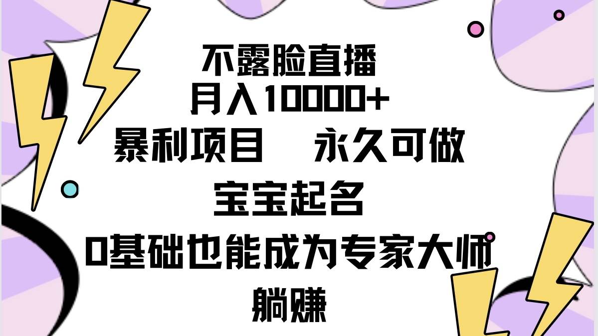 不露脸直播，月入10000+暴利项目，永久可做，宝宝起名（详细教程+软件）-春生副业网 