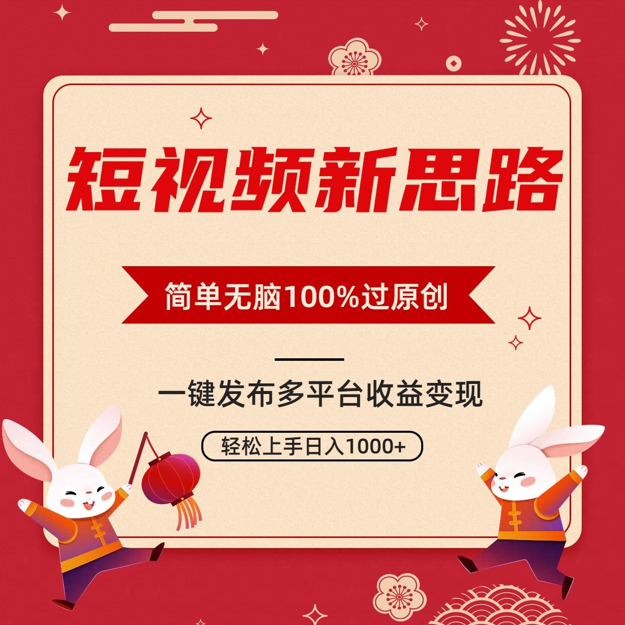 短视频新思路，双重去重100%过原创，一键多平台变现，无脑操作日入1000+-春生副业网 