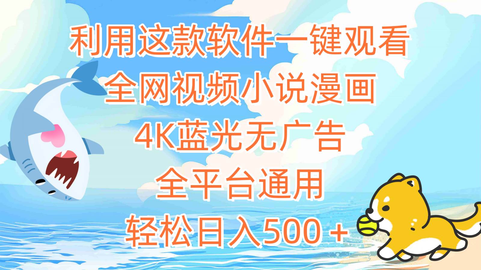 利用这款软件一键观看全网视频小说漫画，4K蓝光无广告，全平台通用，轻…-春生副业网 