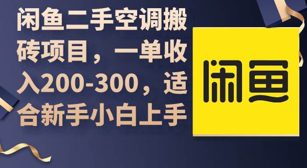 闲鱼二手空调搬砖项目，一单收入200-300，适合新手小白上手-春生副业网 