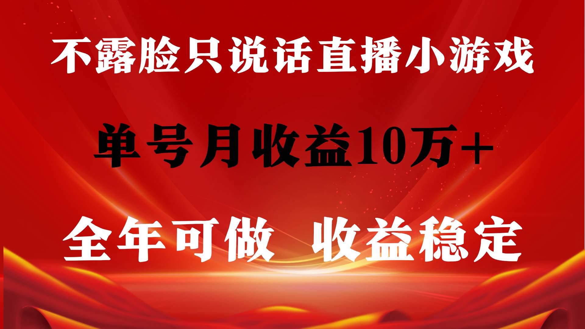 全年可变现项目，收益稳定，不用露脸直播找茬小游戏，单号单日收益2500+…-春生副业网 