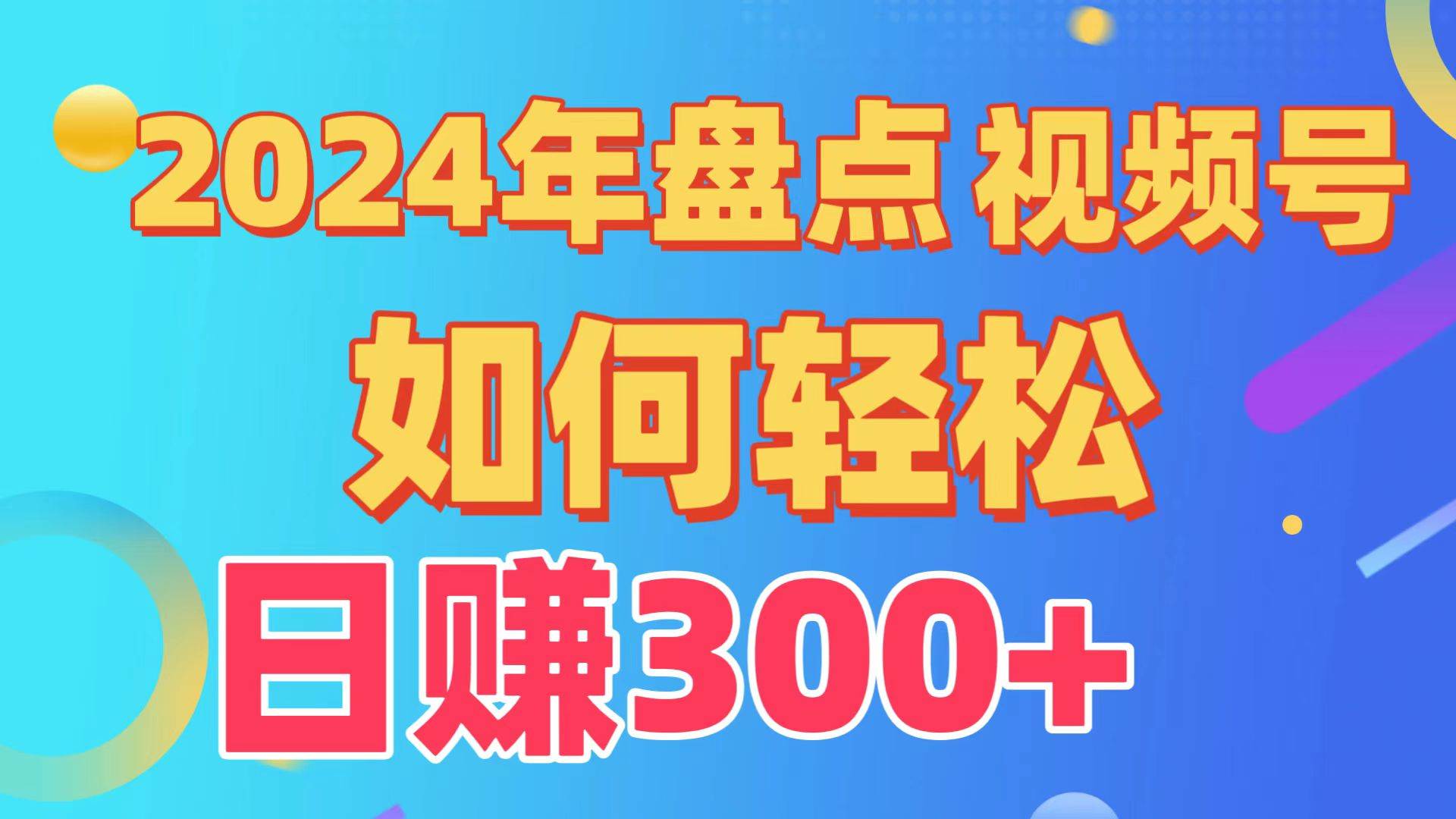 盘点视频号创作分成计划，快速过原创日入300+，从0到1完整项目教程！-春生副业网 