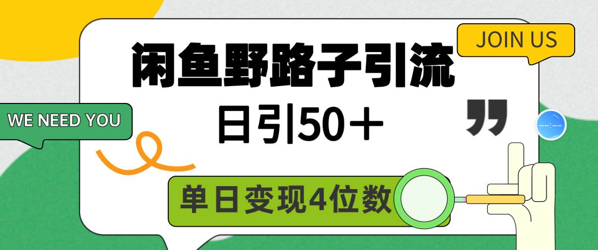 闲鱼野路子引流创业粉，日引50＋，单日变现四位数-春生副业网 