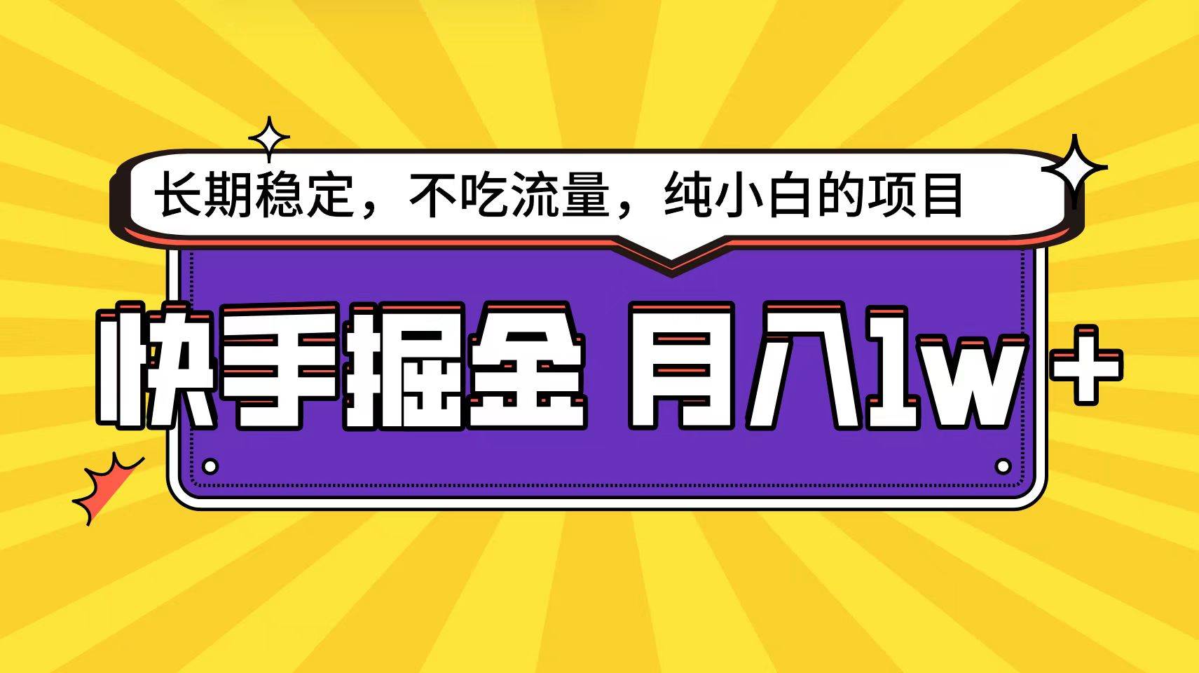 快手倔金天花板，小白也能轻松月入1w+-春生副业网 