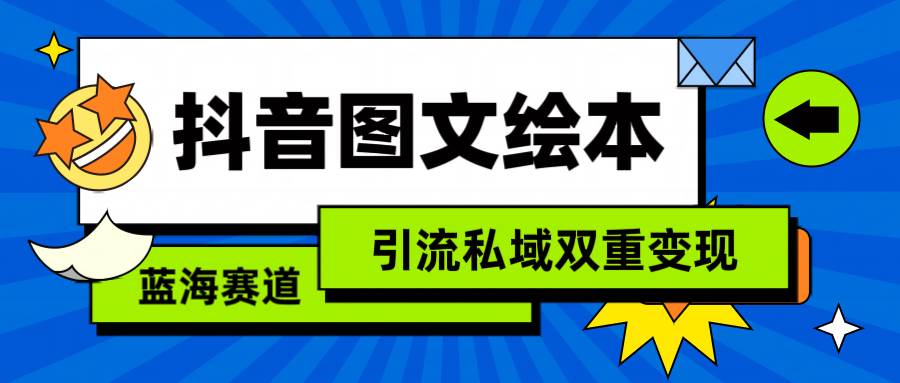 抖音图文绘本，简单搬运复制，引流私域双重变现（教程+资源）-春生副业网 