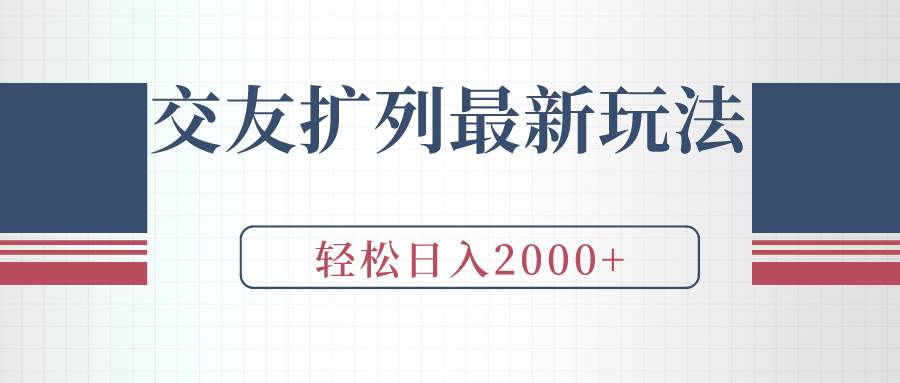 交友扩列最新玩法，加爆微信，轻松日入2000+-春生副业网 