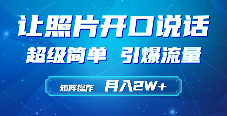 利用AI工具制作小和尚照片说话视频，引爆流量，矩阵操作月入2W+-春生副业网 