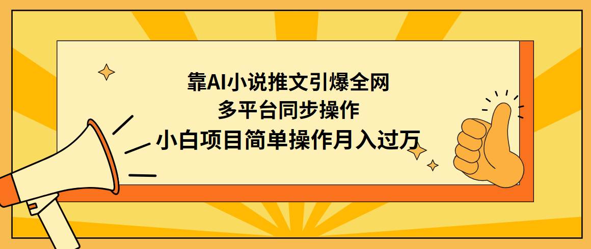 靠AI小说推文引爆全网，多平台同步操作，小白项目简单操作月入过万-春生副业网 