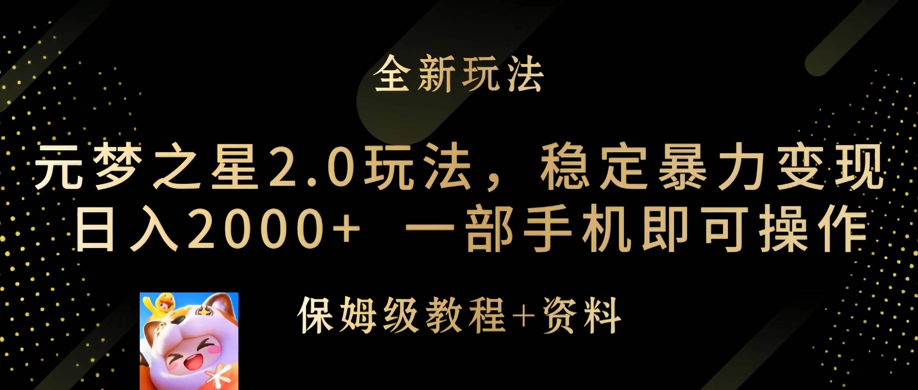元梦之星2.0玩法，稳定暴力变现，日入2000+，一部手机即可操作-春生副业网 
