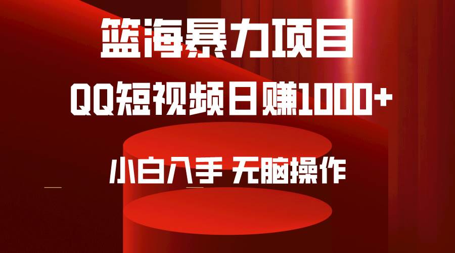 2024年篮海项目，QQ短视频暴力赛道，小白日入1000+，无脑操作，简单上手。-春生副业网 