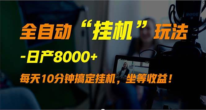 全自动“挂机”玩法，实现睡后收入，日产8000+-春生副业网 