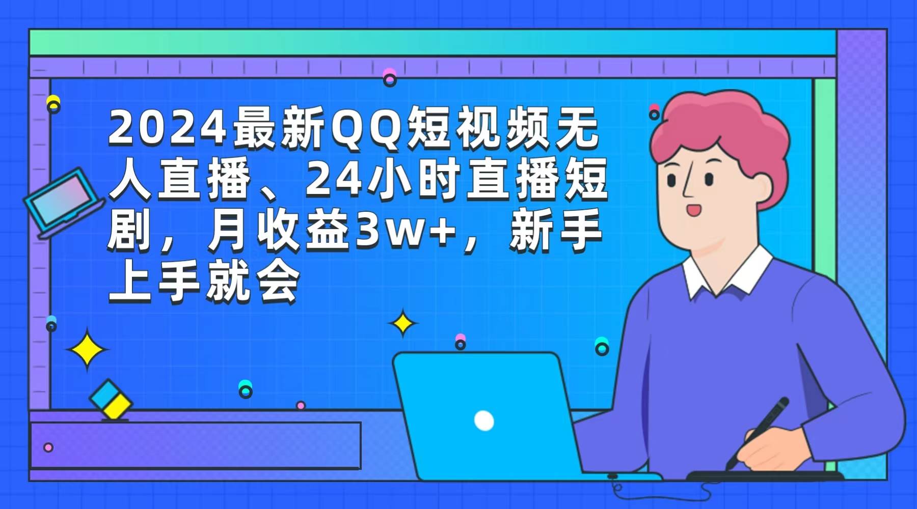 2024最新QQ短视频无人直播、24小时直播短剧，月收益3w+，新手上手就会-春生副业网 