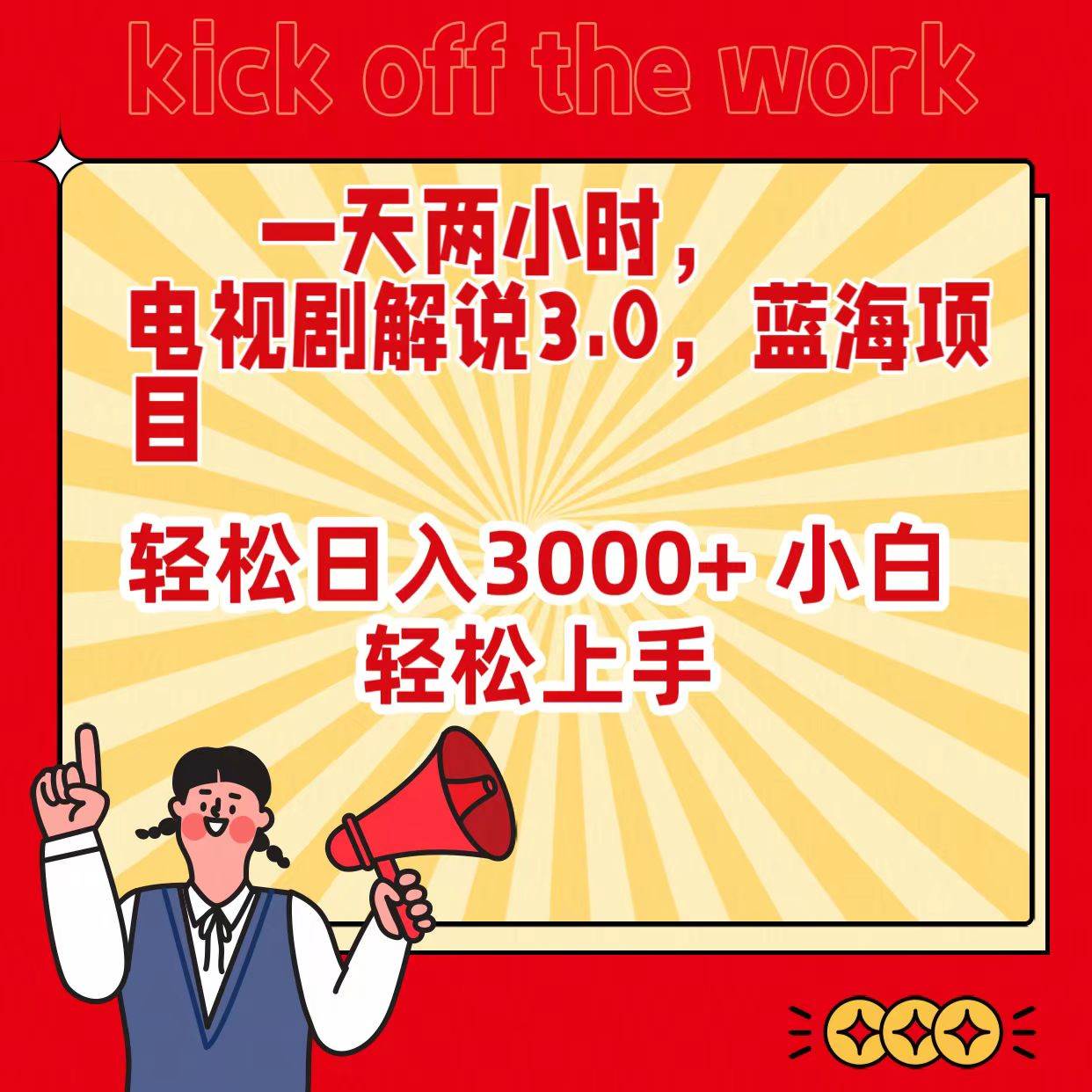 一天两小时，电视剧解说3.0，蓝海项目，轻松日入3000+ 小白轻松上手-春生副业网 