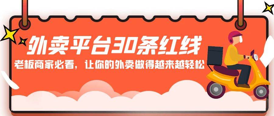 外卖平台 30条红线：老板商家必看，让你的外卖做得越来越轻松！-春生副业网 