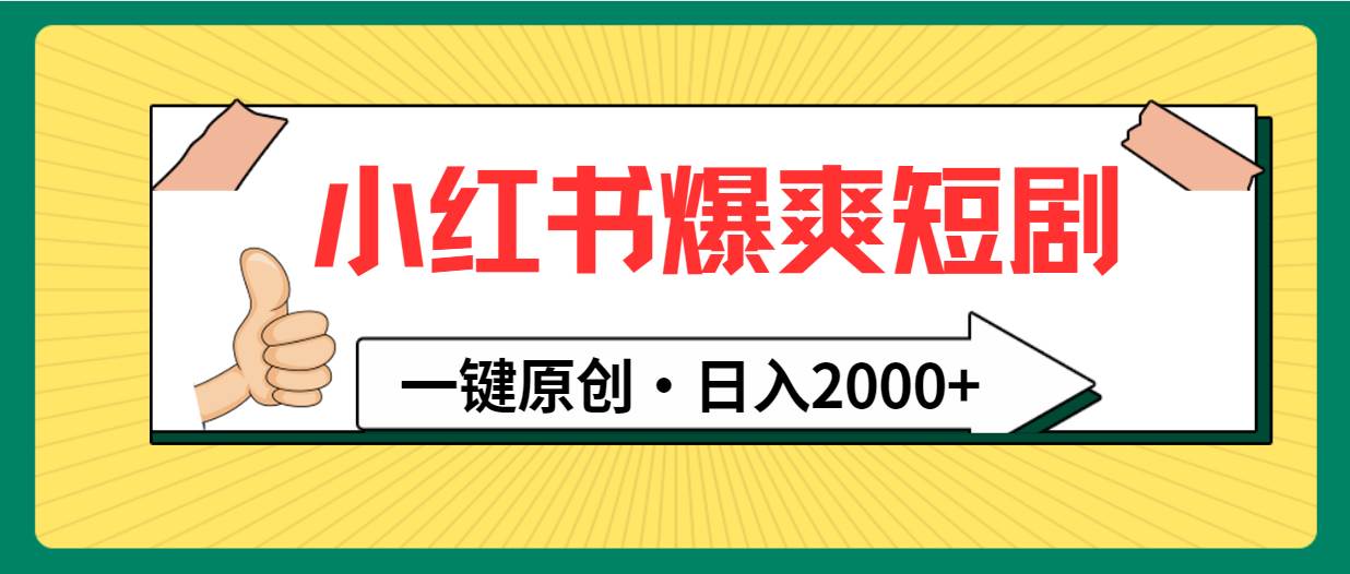 小红书，爆爽短剧，一键原创，日入2000+-春生副业网 