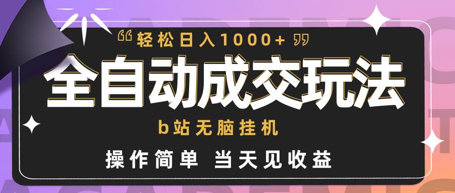 全自动成交  b站无脑挂机 小白闭眼操作 轻松日入1000+ 操作简单 当天见收益-春生副业网 
