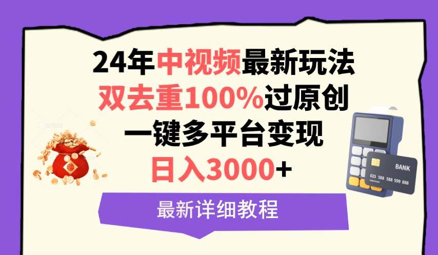 中视频24年最新玩法，双去重100%过原创，日入3000+一键多平台变现-春生副业网 