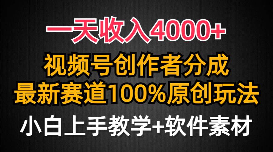 一天收入4000+，视频号创作者分成，最新赛道100%原创玩法，小白也可以轻…-春生副业网 