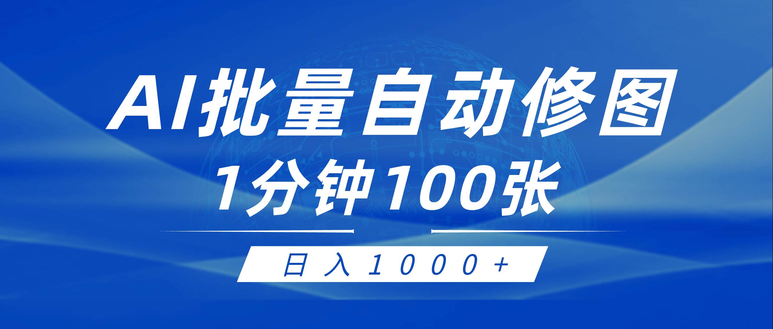 利用AI帮人自动修图，傻瓜式操作0门槛，日入1000+-春生副业网 