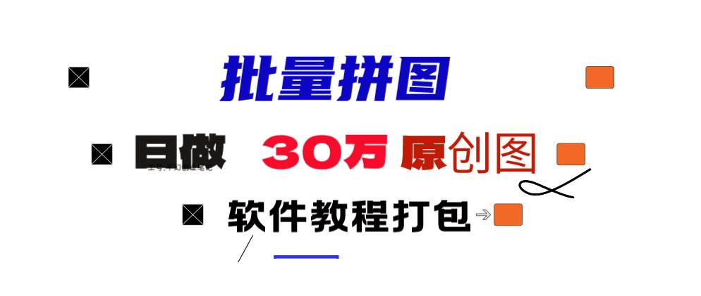 小红书图文矩阵批量做图工具!日做几十万张原创图,矩阵帮手-春生副业网 