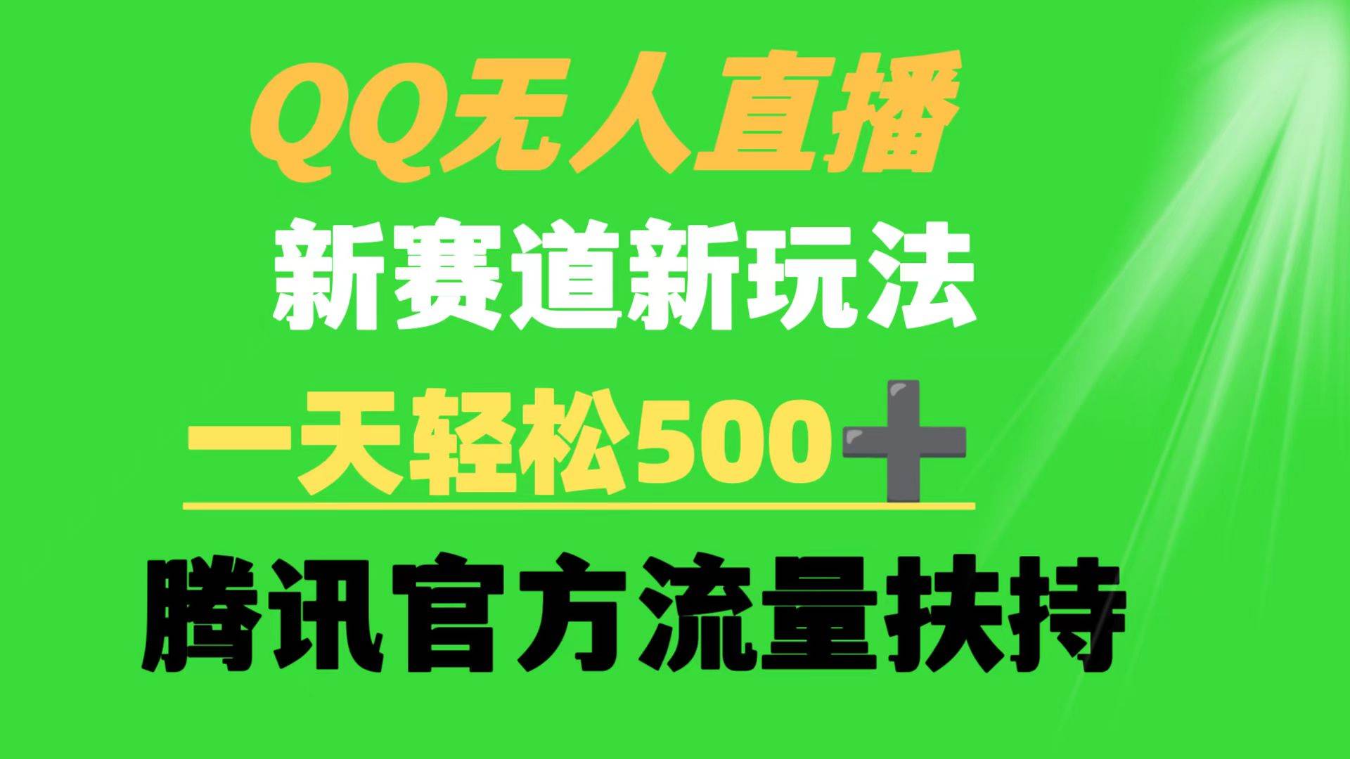 QQ无人直播 新赛道新玩法 一天轻松500+ 腾讯官方流量扶持-春生副业网 